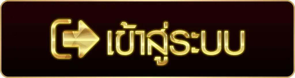 เข้าสู่ระบบ