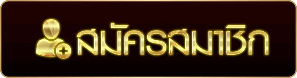 สมัครสมาชิก